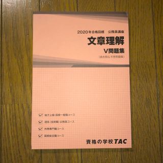 タックシュッパン(TAC出版)のTAC公務員　文章理解　V問題集(資格/検定)