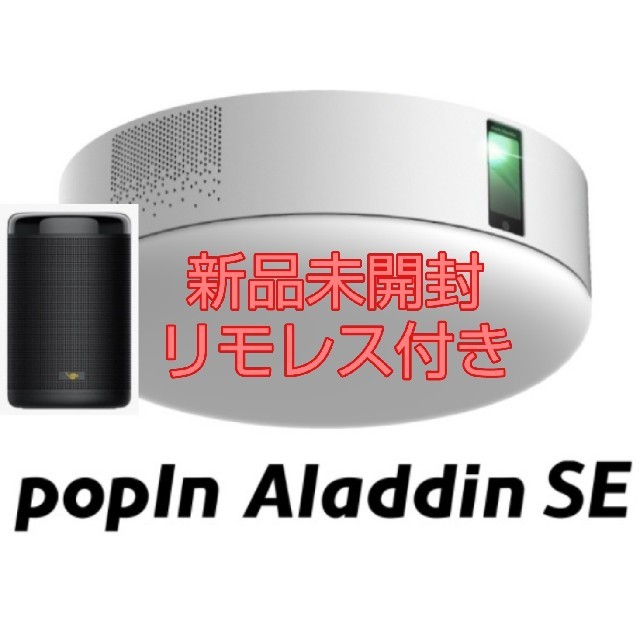 ポップイン アラジン SE popIn Aladdin プロジェクター 美品