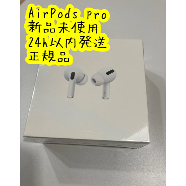 オーディオ機器【本物証明済】airpods pro 新品未使用