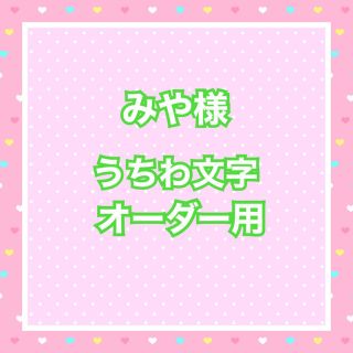 みや様  うちわ文字オーダー用(アイドルグッズ)