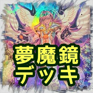 ユウギオウ(遊戯王)の【夢魔鏡 デッキ】遊戯王/カード/セット/かいつんあおつん(その他)