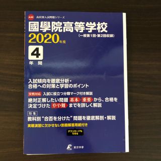 過去問　國學院高校　2020年度　(語学/参考書)