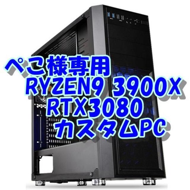 新しいコレクション ぺこ様専用 4Kゲーム&動画編集PC 3900X 最新RTX3080&RYZEN デスクトップ型PC