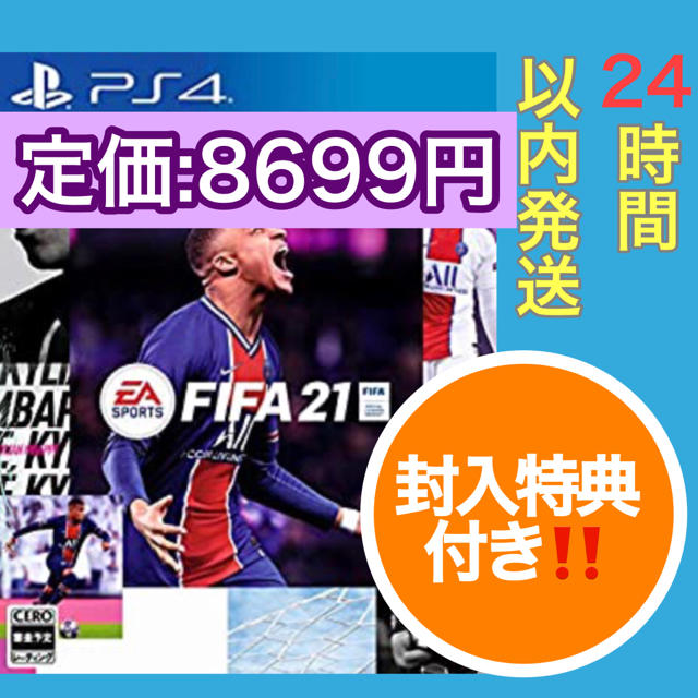 【封入特典付】【PS4】FIFA 21　通常版　サッカーエンタメ/ホビー
