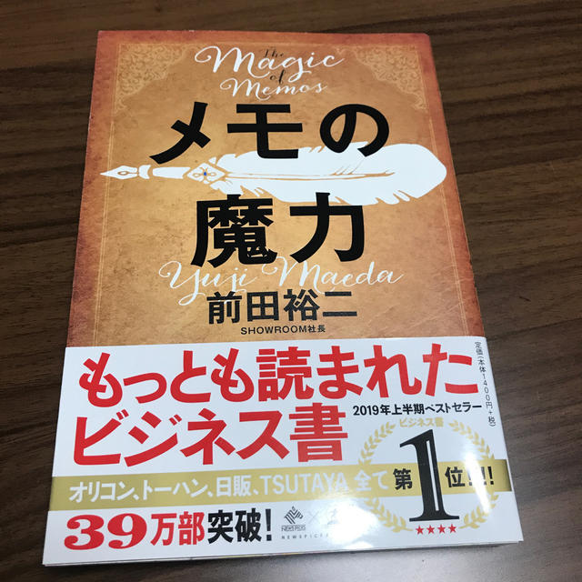 幻冬舎(ゲントウシャ)のごっち様　専用　メモの魔力 Ｔｈｅ　Ｍａｇｉｃ　ｏｆ　Ｍｅｍｏ エンタメ/ホビーの本(ビジネス/経済)の商品写真