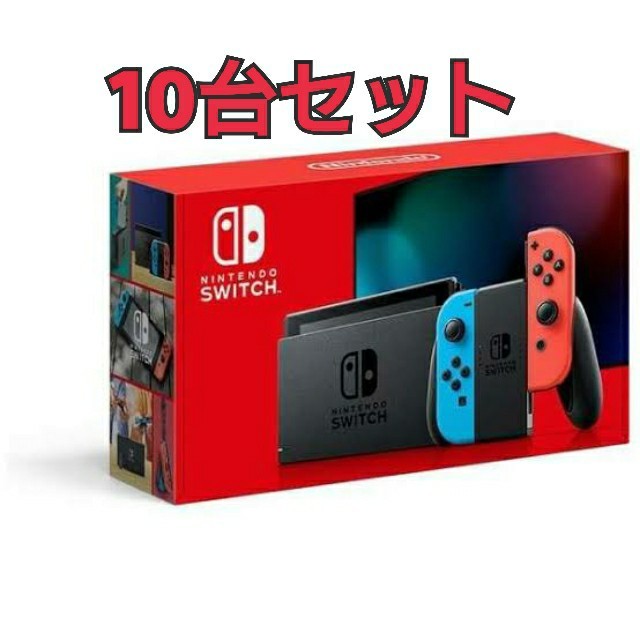 任天堂新品未開封 Nintendo Switch  10台 まとめ売り ネオン