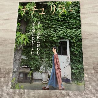 シュフトセイカツシャ(主婦と生活社)のナチュリラ 2020年 11月号(その他)