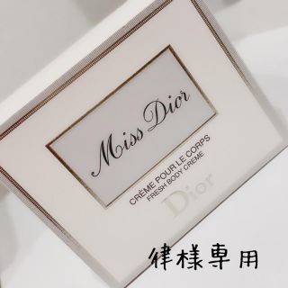 ディオール(Dior)の律様専用ボディークリーム(ボディクリーム)