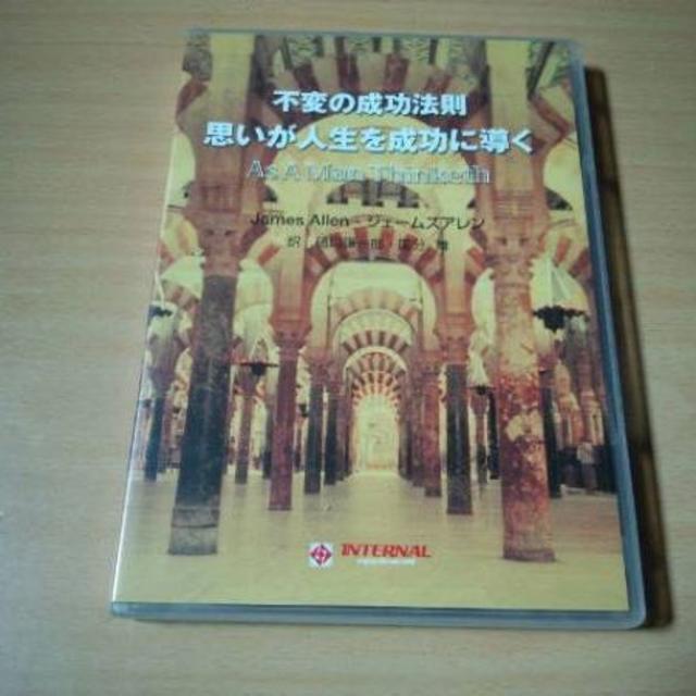 CD「ジェームズアレン 不変の成功法則 思いが人生を成功に導く」