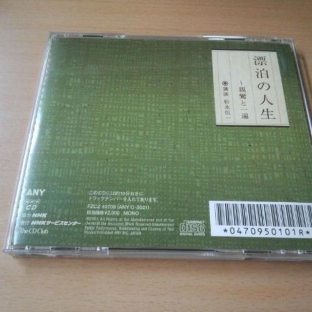 講演CD「漂泊の人生～親鸞と一遍 松永伍一」NHK The CD Club★ エンタメ/ホビーのCD(朗読)の商品写真