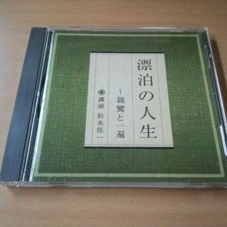 講演CD「漂泊の人生～親鸞と一遍 松永伍一」NHK The CD Club★(朗読)