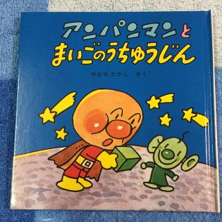 アンパンマン(アンパンマン)の絵本 アンパンマンとまいごのうちゅうじん(絵本/児童書)