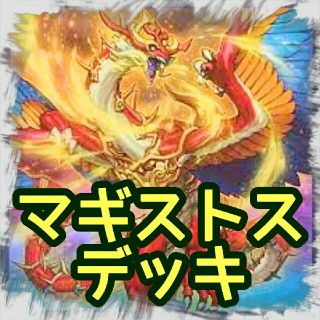 ユウギオウ(遊戯王)の【マギストス デッキ】遊戯王/カード/セット/かいつんあおつん(その他)