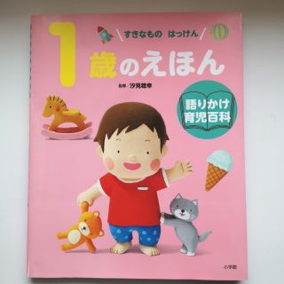 １歳のえほん すきなものはっけん(絵本/児童書)