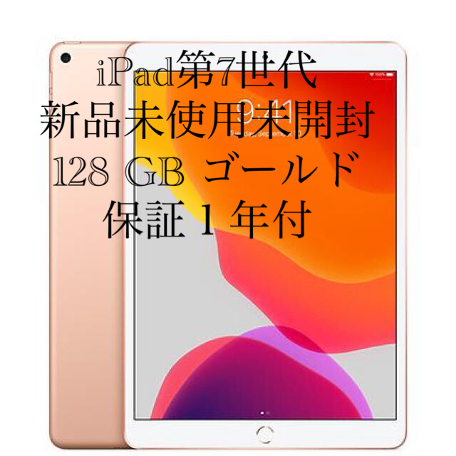 完全新品　iPad　Wi-Fi　128GB　ゴールド　第7世代483g厚さ