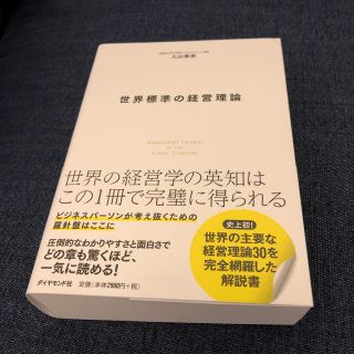 ダイヤモンドシャ(ダイヤモンド社)の世界標準の経営理論　新品未使用品(ビジネス/経済)