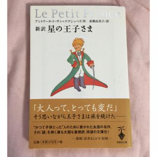 星の王子様(文学/小説)