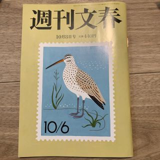 週刊文春 2020年 10/8号(ニュース/総合)