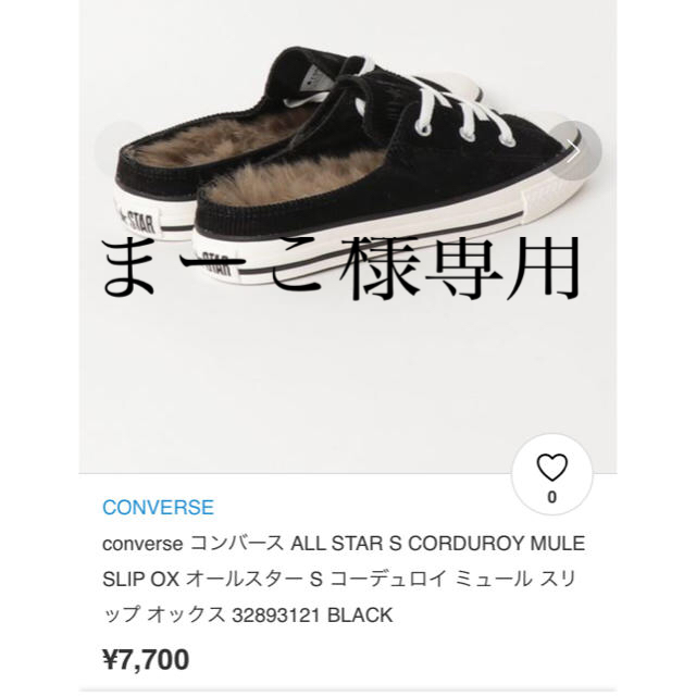 CONVERSE(コンバース)のまーこ様専用にいたします レディースの靴/シューズ(スニーカー)の商品写真