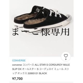 コンバース(CONVERSE)のまーこ様専用にいたします(スニーカー)