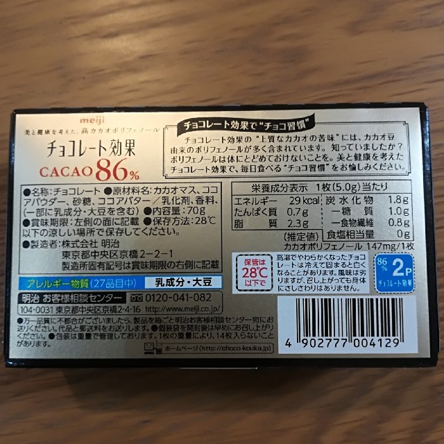 明治(メイジ)の❰週末限定価格❱チョコレート効果86% 食品/飲料/酒の食品(菓子/デザート)の商品写真