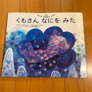 くもさんなにをみた(絵本/児童書)