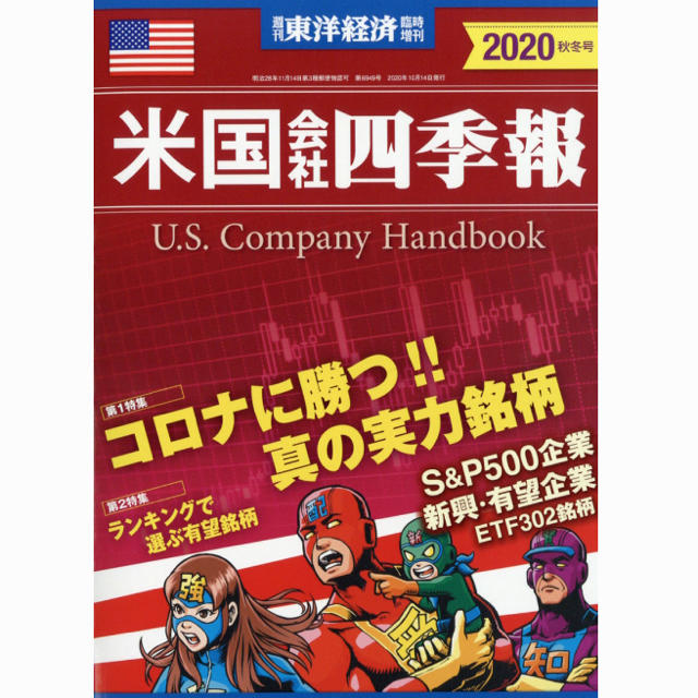 米国会社四季報　2020秋冬 エンタメ/ホビーの雑誌(ビジネス/経済/投資)の商品写真