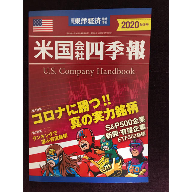 米国会社四季報　2020秋冬 エンタメ/ホビーの雑誌(ビジネス/経済/投資)の商品写真