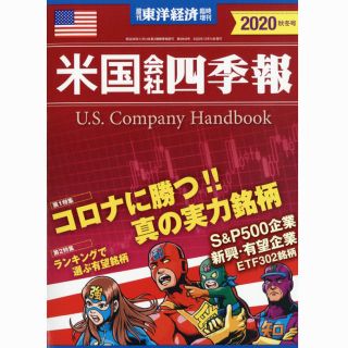 米国会社四季報　2020秋冬(ビジネス/経済/投資)