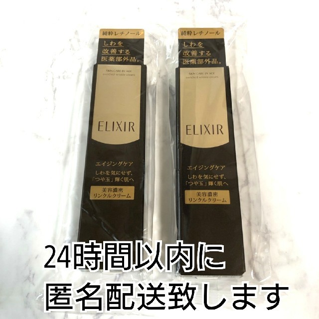 定価の88％ＯＦＦ エリクシール エンリッチド リンクルクリーム15g×2本