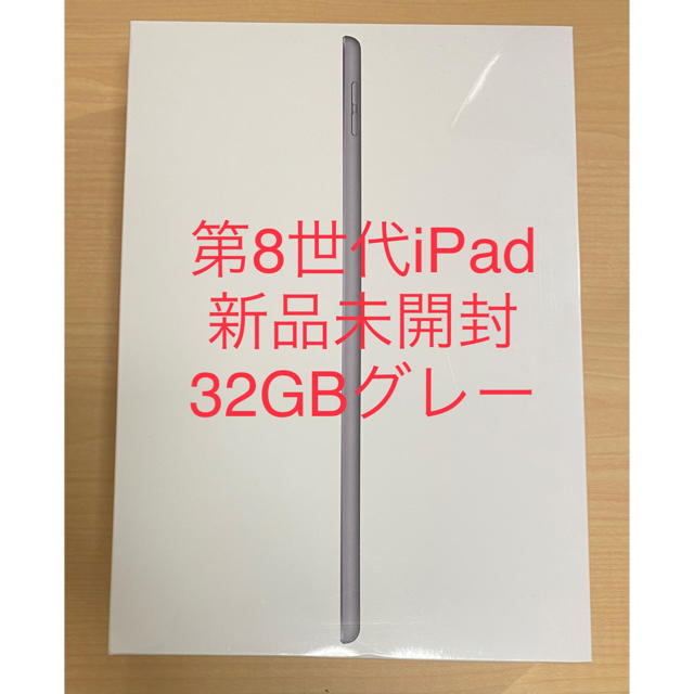 【新品未開封】第8世代iPad グレー 32GBPC/タブレット