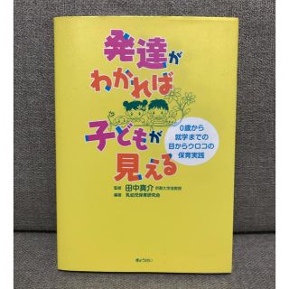 ギョウセイ(ぎょうせい)の発達がわかれば子どもが見える ０歳から就学までの目からウロコの保育実践(人文/社会)