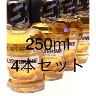 リステリン(LISTERINE)のリステリン オリジナル250ml✕4(口臭防止/エチケット用品)