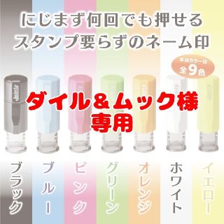 【ダイル＆ムック様専用】キャップレスネーム印・2個セット(はんこ)