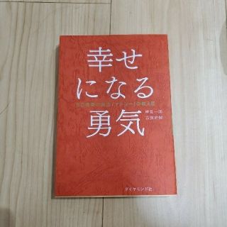 「まる様専用」幸せになる勇気 自己啓発の源流「アドラ－」の教え２(ビジネス/経済)