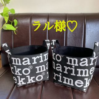 マリメッコ(marimekko)の布バスケット　ハンドメイド　マリメッコ(雑貨)