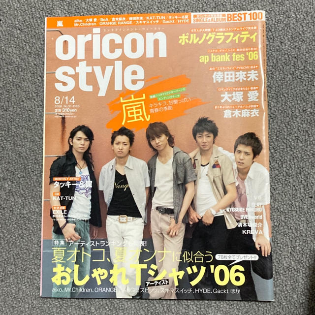 嵐(アラシ)の【６】oricon style 2006年8月14日号① エンタメ/ホビーの雑誌(音楽/芸能)の商品写真