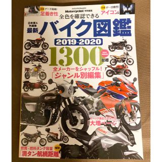 最新バイク図鑑 ２０１９－２０２０(趣味/スポーツ/実用)