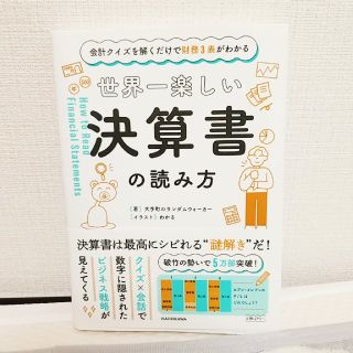 世界一楽しい決算書の読み方 会計クイズを解くだけで財務３表がわかる(ビジネス/経済)