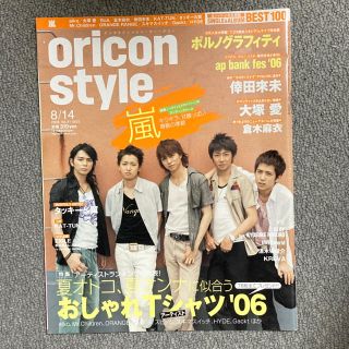 アラシ(嵐)の【７】oricon style 2006年8月14日号②(音楽/芸能)