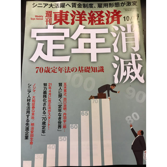 週刊 東洋経済 2020年 10/17号 エンタメ/ホビーの雑誌(ビジネス/経済/投資)の商品写真