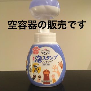 ビオレ(Biore)のビオレu  泡スタンプハンドソープ　空容器 肉球型スタンプ  (日用品/生活雑貨)