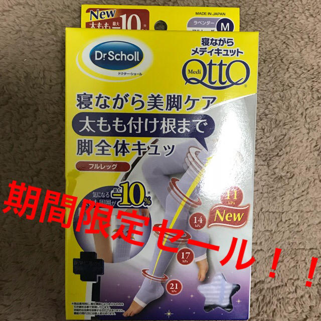 Dr.scholl(ドクターショール)の⭐️期間限定‼︎⭐️寝ながらメディキュット フルレッグ M ソックス‼︎ コスメ/美容のボディケア(フットケア)の商品写真