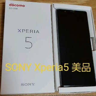 エクスペリア(Xperia)のdocomo  Xperia5  SO-01M(スマートフォン本体)