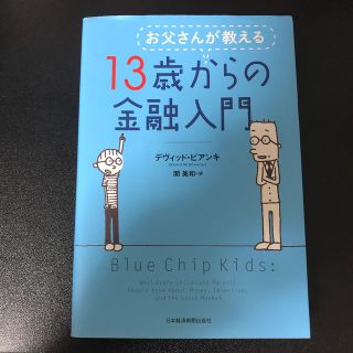 お父さんが教える１３歳からの金融入門(ビジネス/経済)