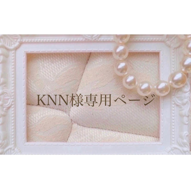 KNN様専用ページ その他のその他(その他)の商品写真