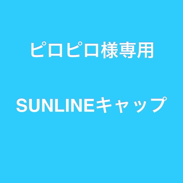 SUNLINE キャップ スポーツ/アウトドアのフィッシング(その他)の商品写真