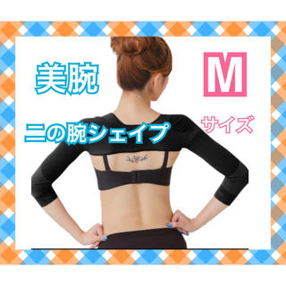 【人気商品】二の腕シェイプ！二の腕シェイパー！Mサイズ♡(エクササイズ用品)