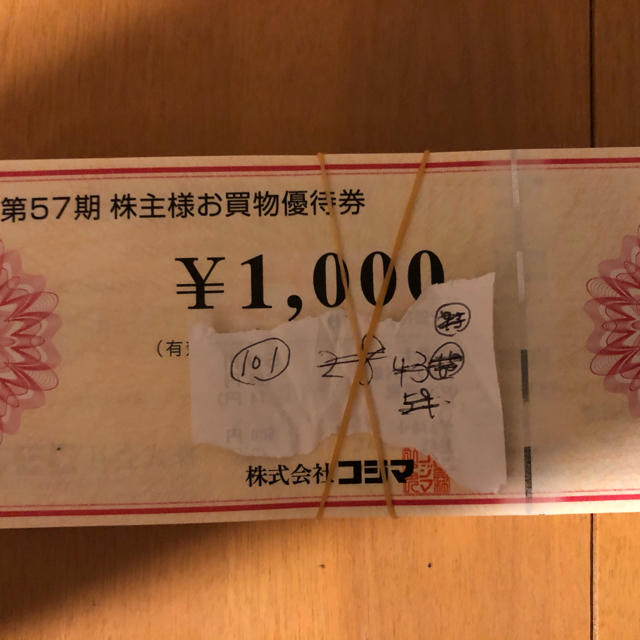 優待券/割引券本日限り　コジマ　株主優待　101枚　101000円分