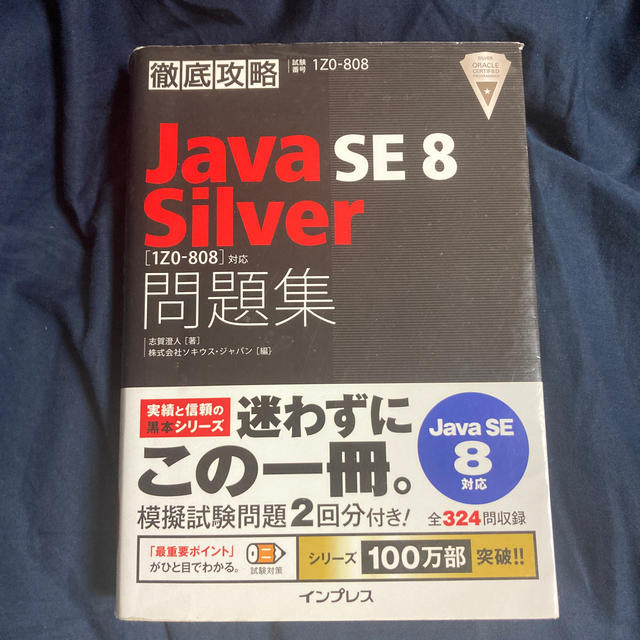 Impress(インプレス)の徹底攻略Ｊａｖａ　ＳＥ　８　Ｓｉｌｖｅｒ「１Ｚ０－８０８」対応問題集 試験番号１ エンタメ/ホビーの本(資格/検定)の商品写真